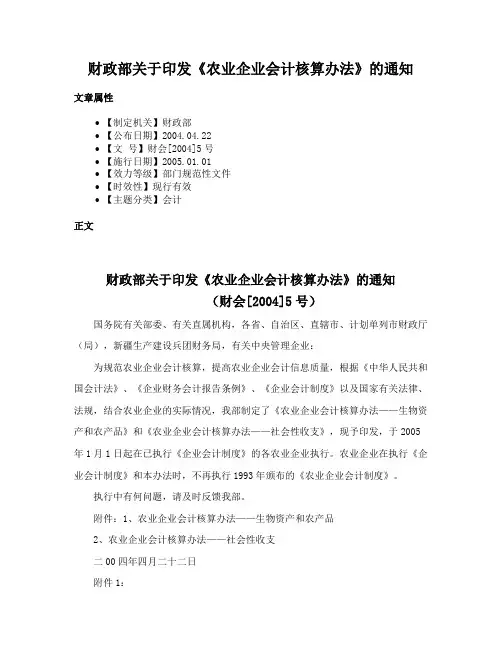 财政部关于印发《农业企业会计核算办法》的通知
