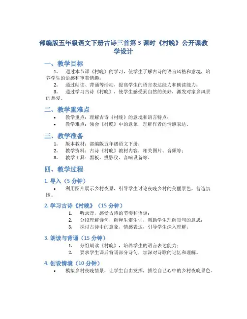 部编版五年级语文下册古诗三首第3课时《村晚》公开课教学设计