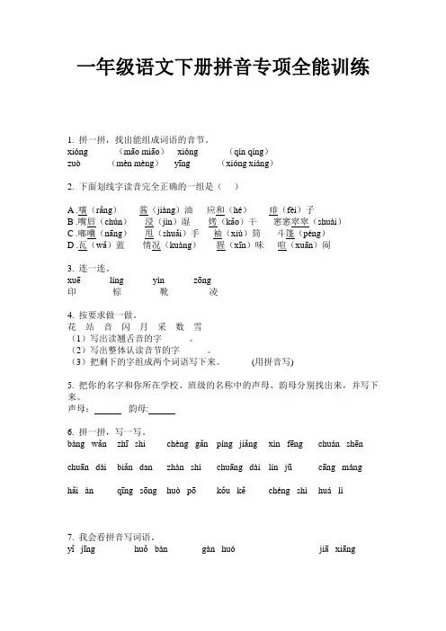 一年级语文下册拼音专项全能训练