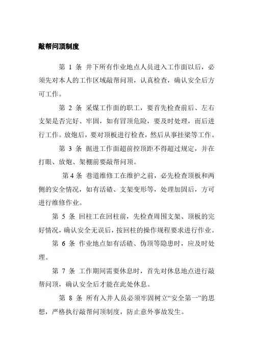 敲帮问顶制度