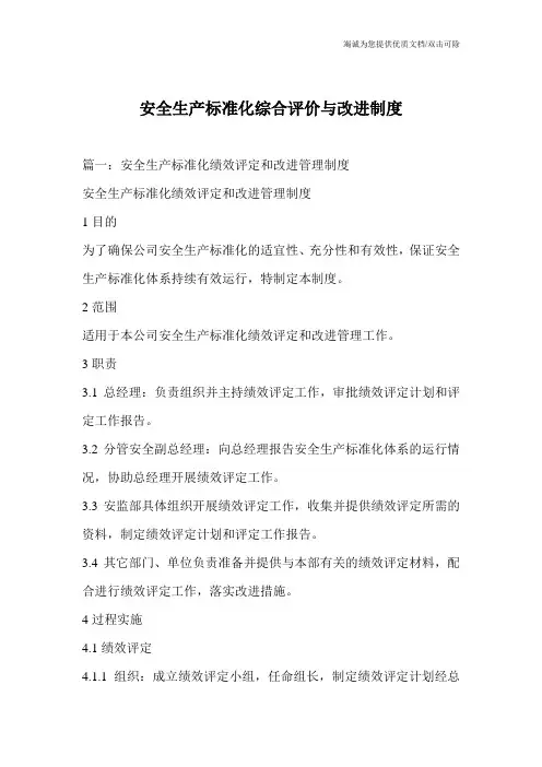 安全生产标准化综合评价与改进制度