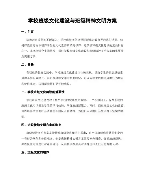 学校班级文化建设与班级精神文明方案
