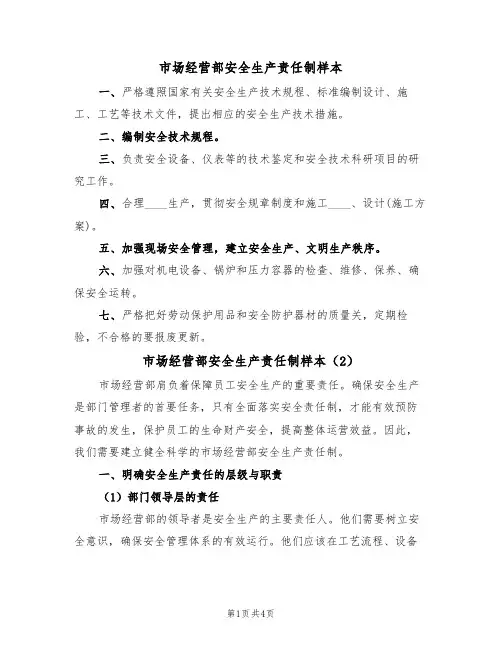 市场经营部安全生产责任制样本(2篇)