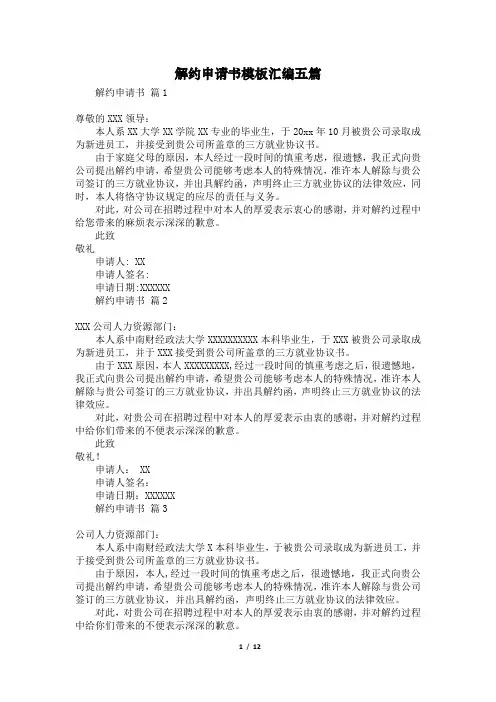 解约申请书模板汇编五篇