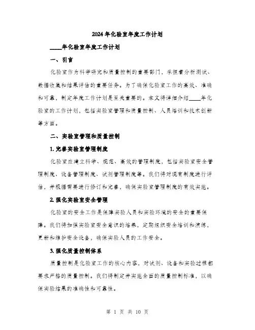 2024年化验室年度工作计划(三篇)