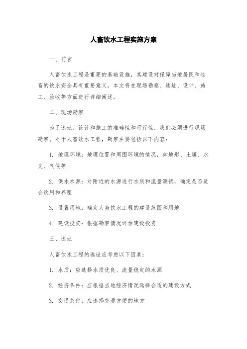 人畜饮水工程实施方案