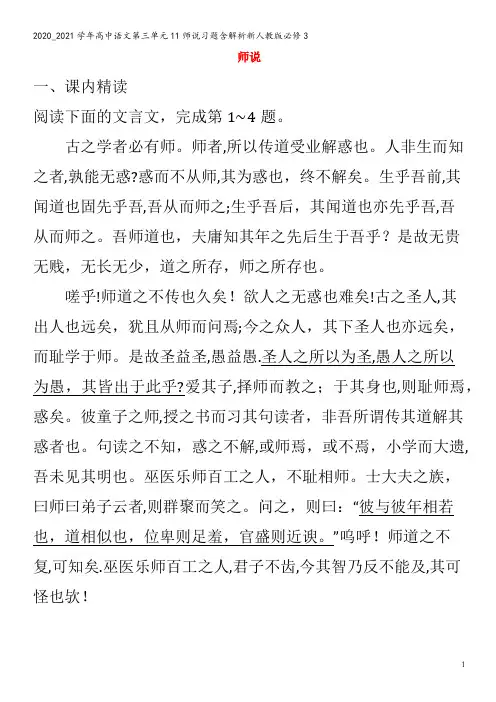 高中语文第三单元11师说习题含解析3