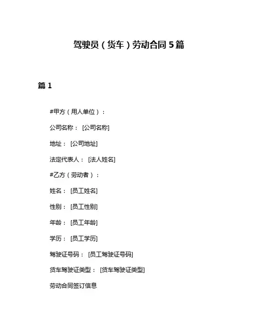 驾驶员(货车)劳动合同5篇