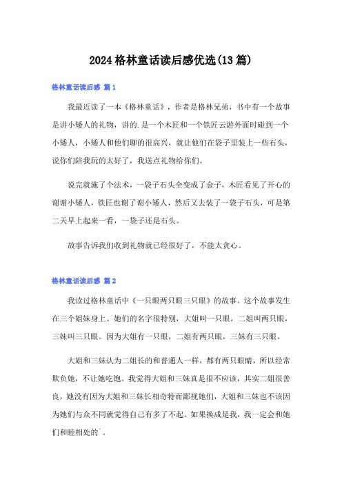 2024格林童话读后感优选(13篇)