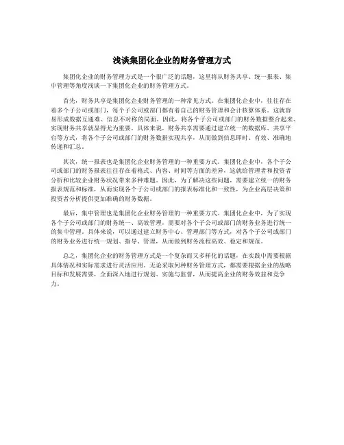 浅谈集团化企业的财务管理方式