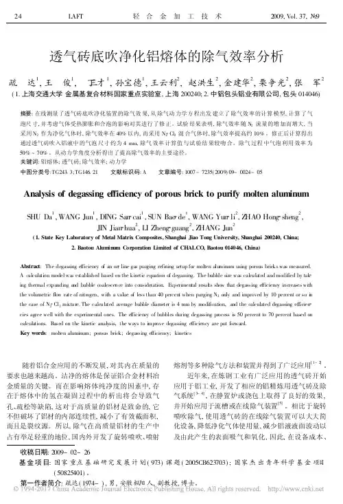 透气砖底吹净化铝熔体的除气效率分析