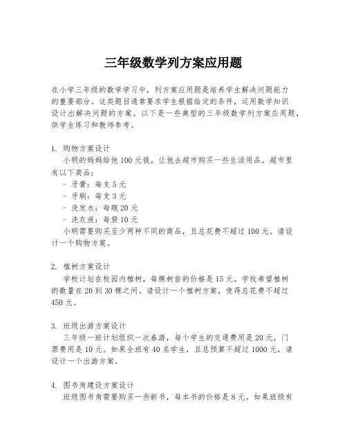 三年级数学列方案应用题