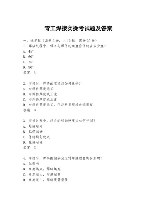 青工焊接实操考试题及答案