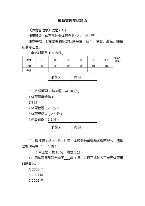体育管理学试题A