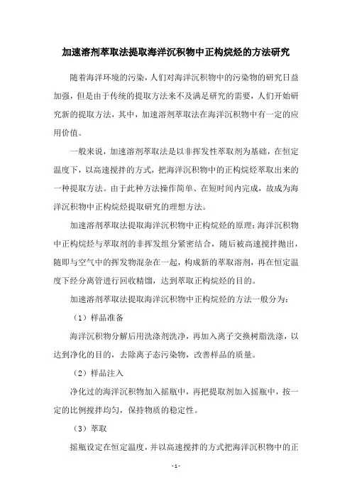 加速溶剂萃取法提取海洋沉积物中正构烷烃的方法研究