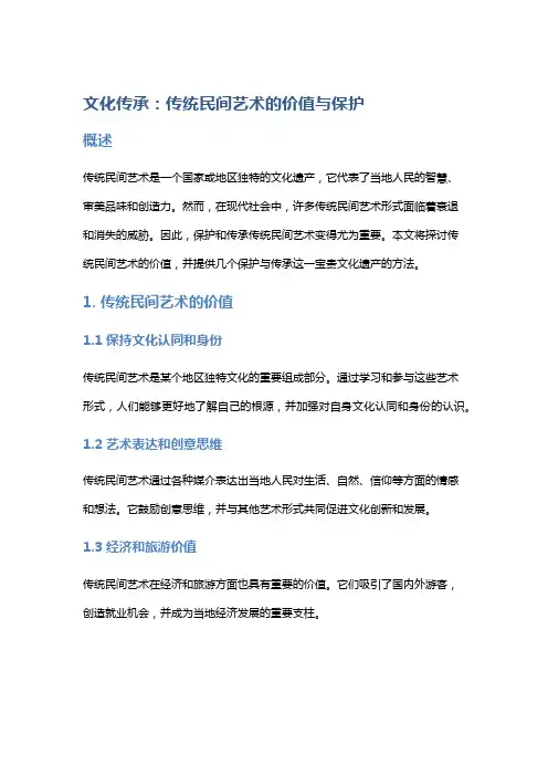 文化传承：传统民间艺术的价值与保护