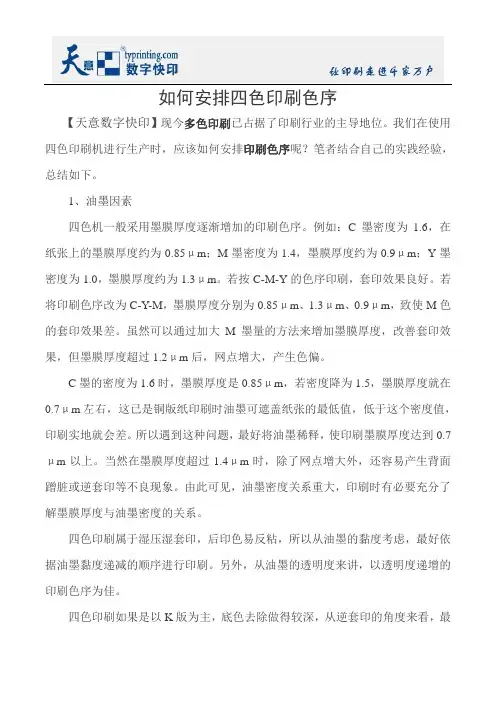 如何安排四色印刷色序