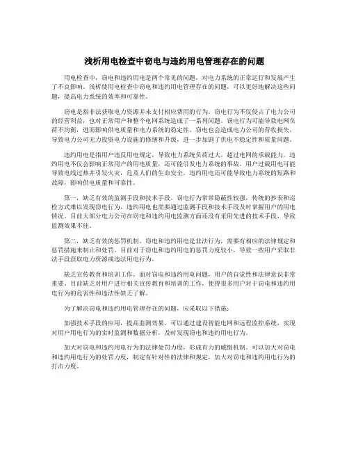 浅析用电检查中窃电与违约用电管理存在的问题