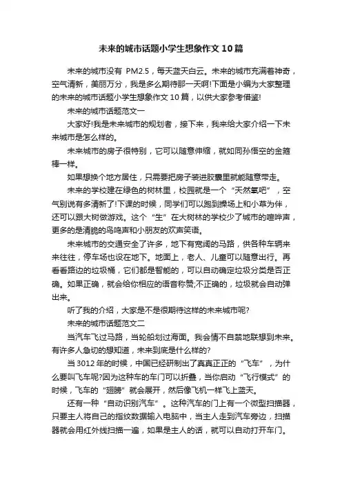 未来的城市话题小学生想象作文10篇
