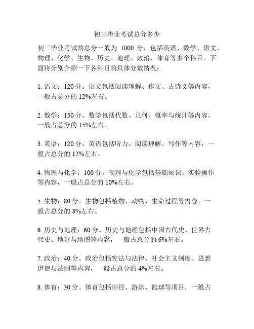 初三毕业考试总分多少