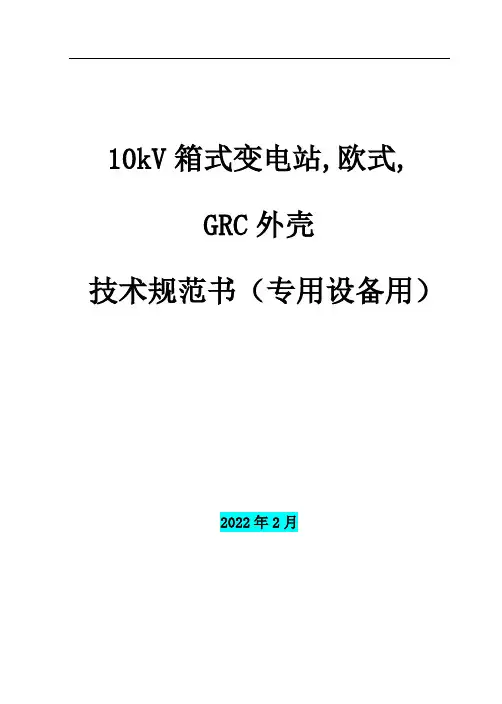 10kV箱式变电站技术规范书,欧式,GRC外壳(最新)