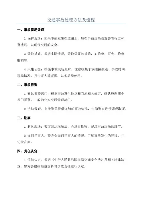 交通事故处理方法及流程