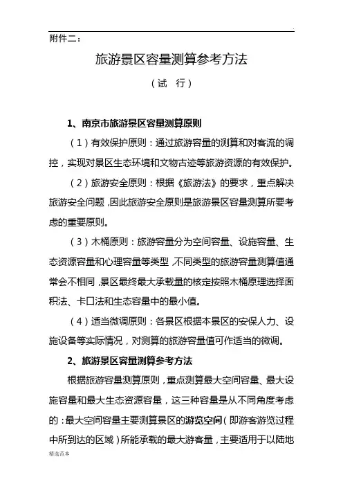 旅游景区容量测算参考方法