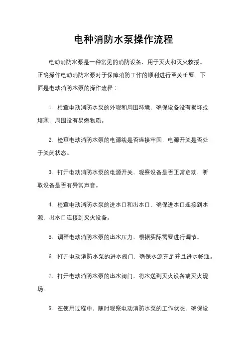 电种消防水泵操作流程