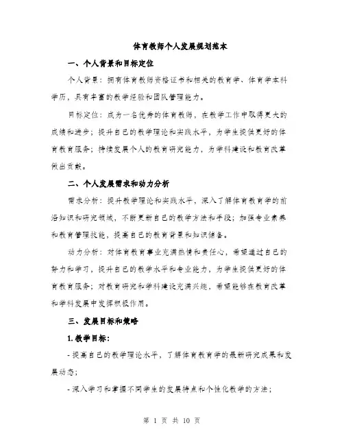 体育教师个人发展规划范本（三篇）