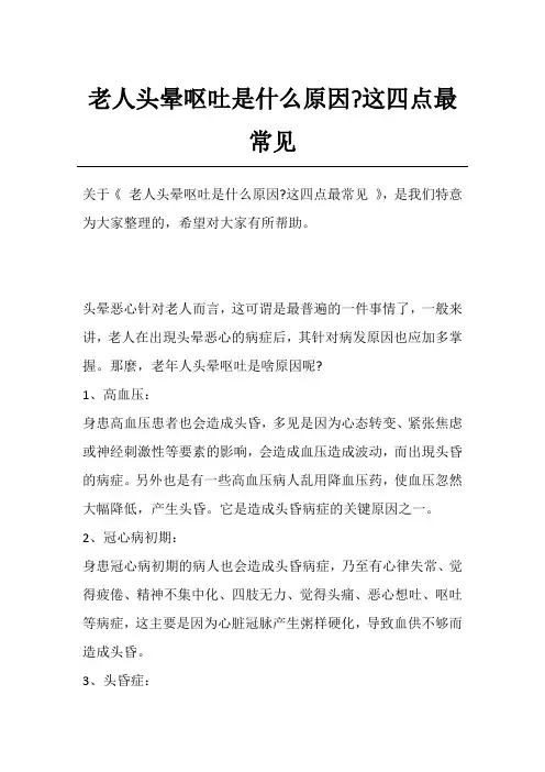 老人头晕呕吐是什么原因-这四点最常见