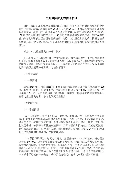 小儿重症肺炎的临床护理