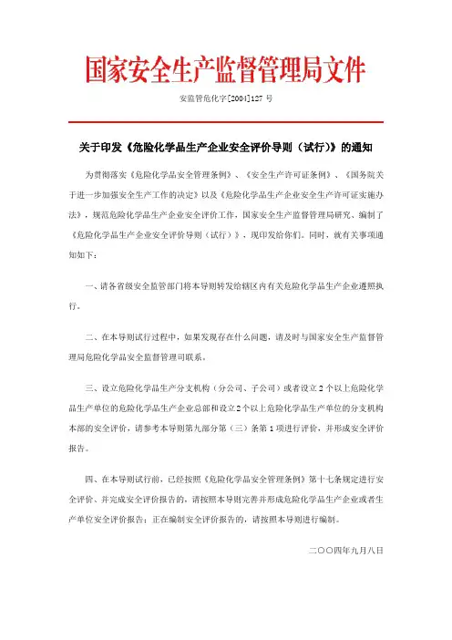 危险化学品生产企业安全评价导则(试行)安监管危化字[2004]127号