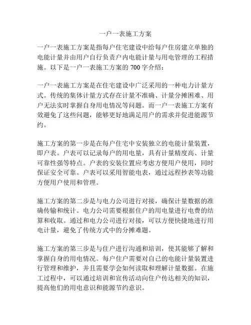 一户一表施工方案