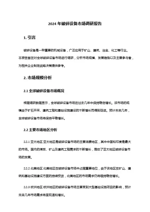 2024年破碎设备市场调研报告