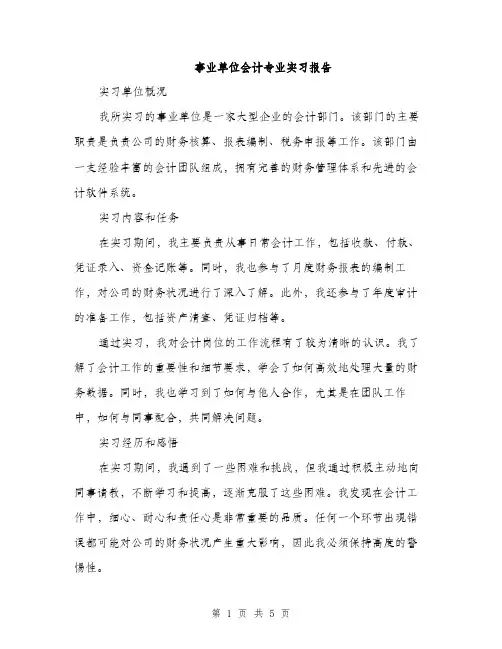 事业单位会计专业实习报告(2篇)