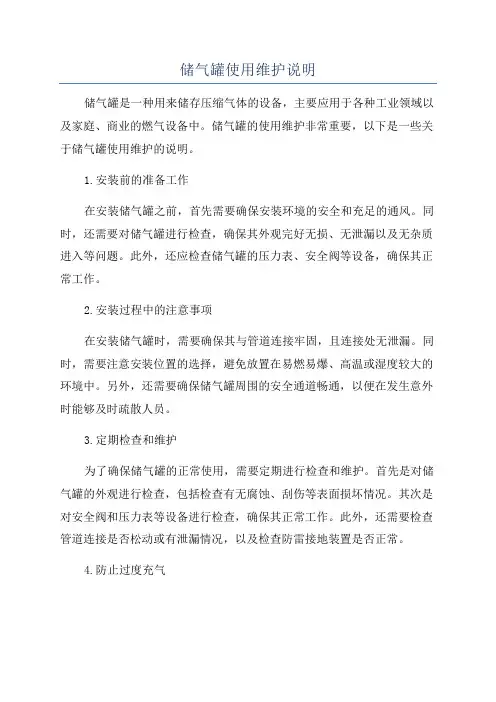 储气罐使用维护说明