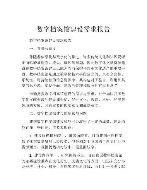 数字档案馆建设需求报告