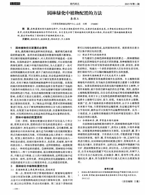 园林绿化中植物配置的方法