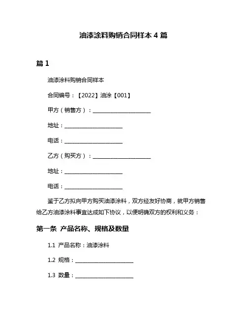 油漆涂料购销合同样本4篇