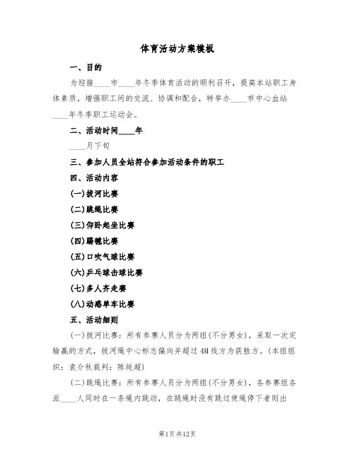 体育活动方案模板(五篇)