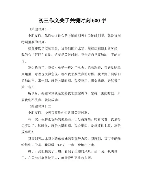 初三作文关于关键时刻600字