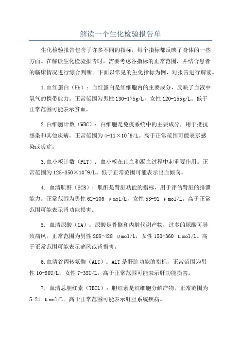 解读一个生化检验报告单