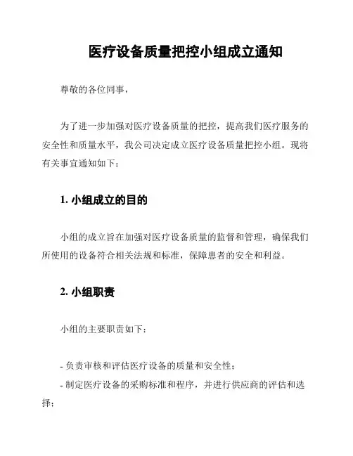医疗设备质量把控小组成立通知