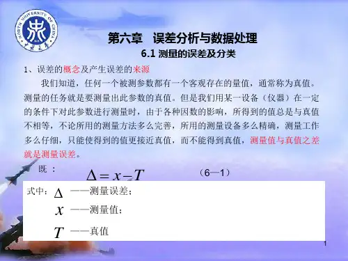 第六章_误差分析与数据处理教程