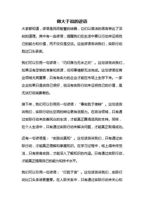 做大于说的谚语