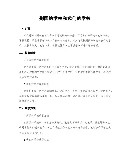 别国的学校和我们的学校