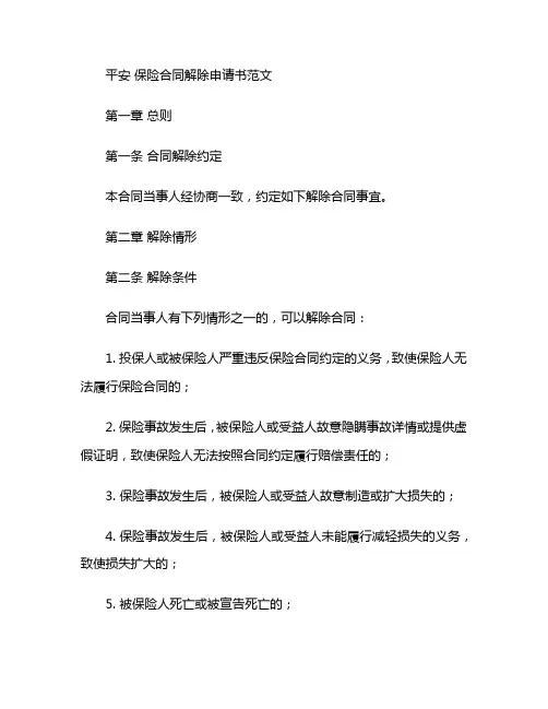 平安 保险合同解除申请书范文