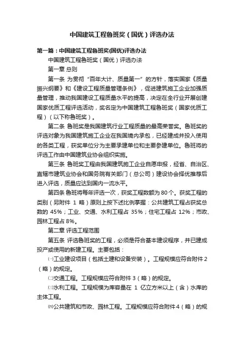 中国建筑工程鲁班奖（国优）评选办法
