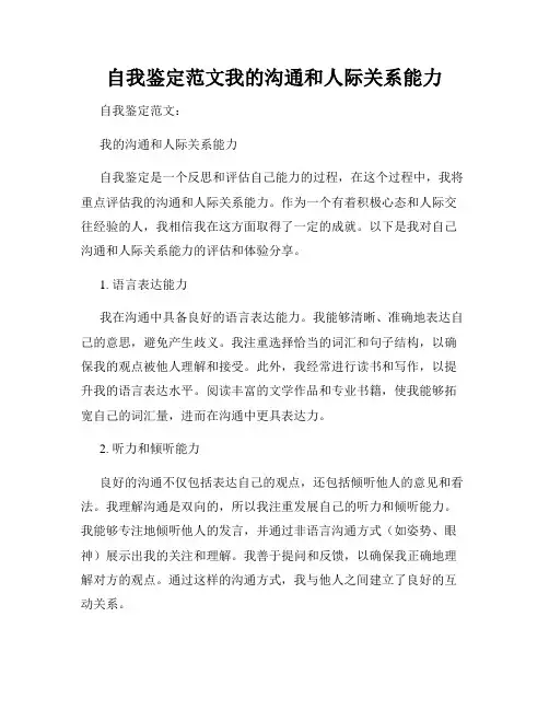 自我鉴定范文我的沟通和人际关系能力