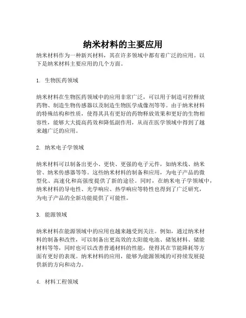 纳米材料的主要应用
